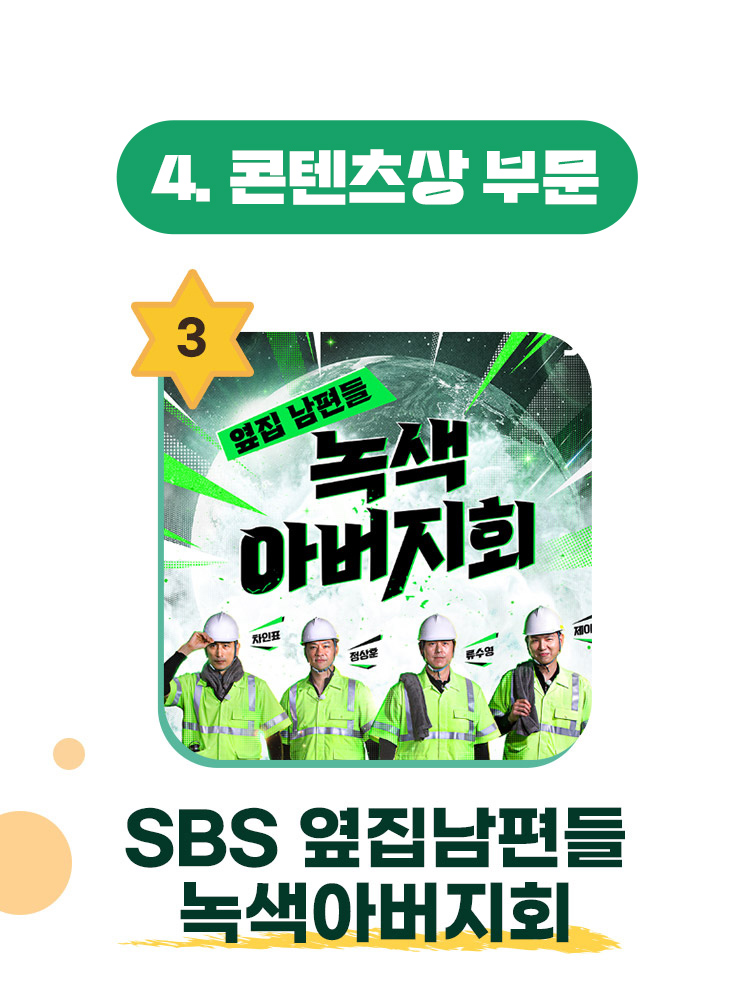 3. 콘텐츠상 부문 SBS 녹색 아버지회