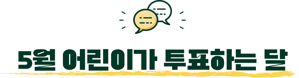 5월 어린이가 투표하는 달