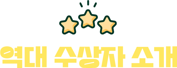 역대 수상자 소개