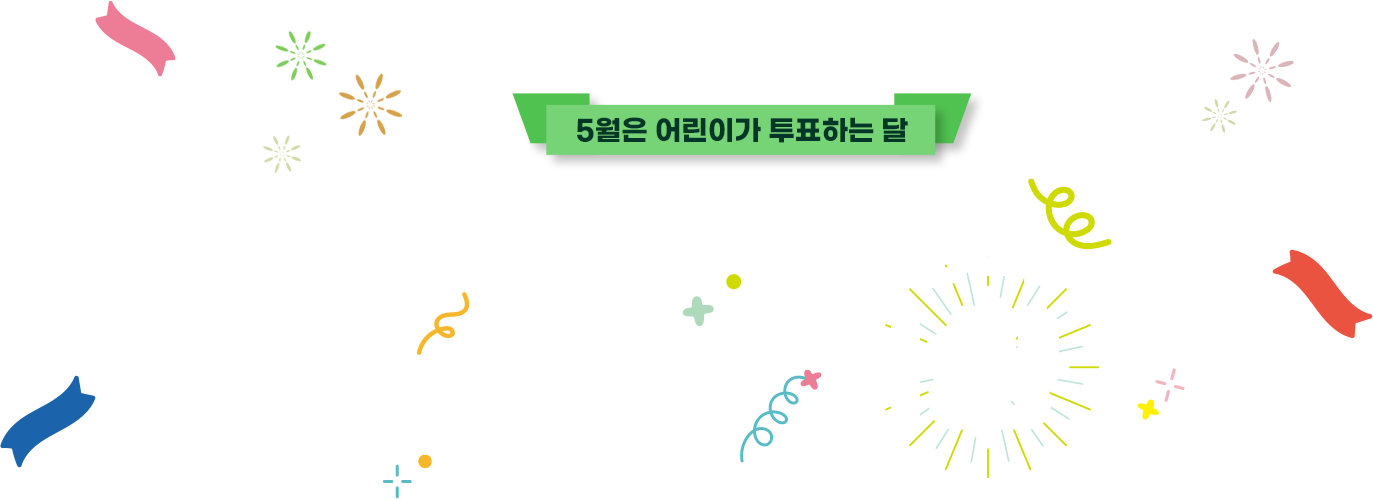 5월은 어린이가 투표하는 달 제4회 대한민국 어린이대상