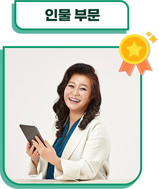 인물 부문