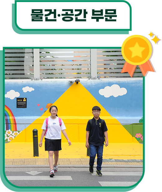 물건·공간 부문