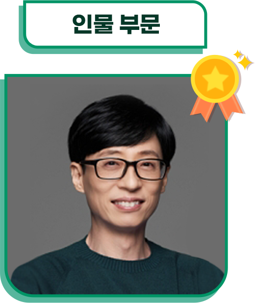 인물 부문