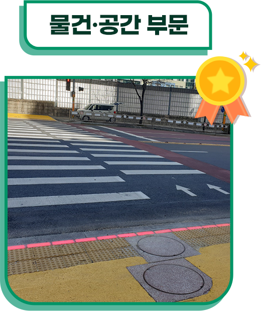 물건·공간 부문