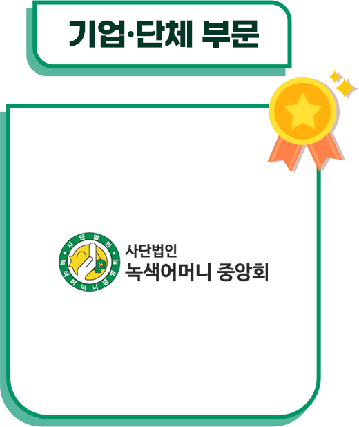 기업·단체 부문