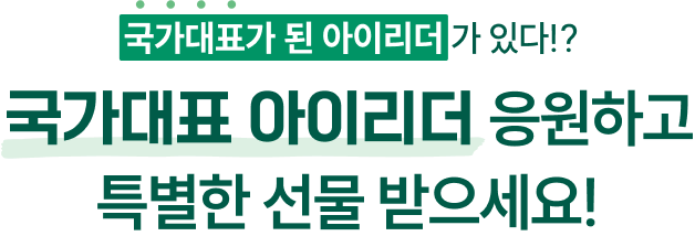 국가대표가 된 아이리더가 있다!? 국가대표 아이리더 응원하고 특별한 선물 받으세요!
