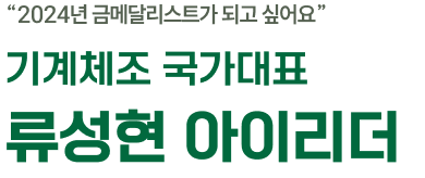 2024년 금메달리스트가 되고 싶어요/기계체조 국가대표 류성현 아이리더