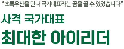 초록우산을 만나 국가대표라는 꿈을 꿀 수 있었습니다/사격 국가대표 최대한 아이리더