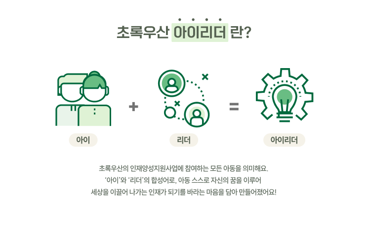 초록우산 아이리더란?