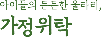아이들의 든든한 울타리, 가정위탁