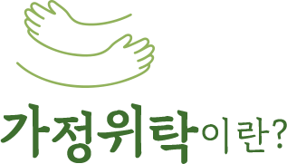 가정위탁이란?