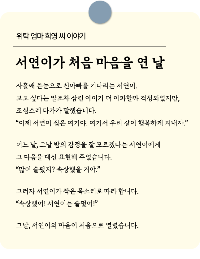 위탁 엄마 희영 씨 이야기