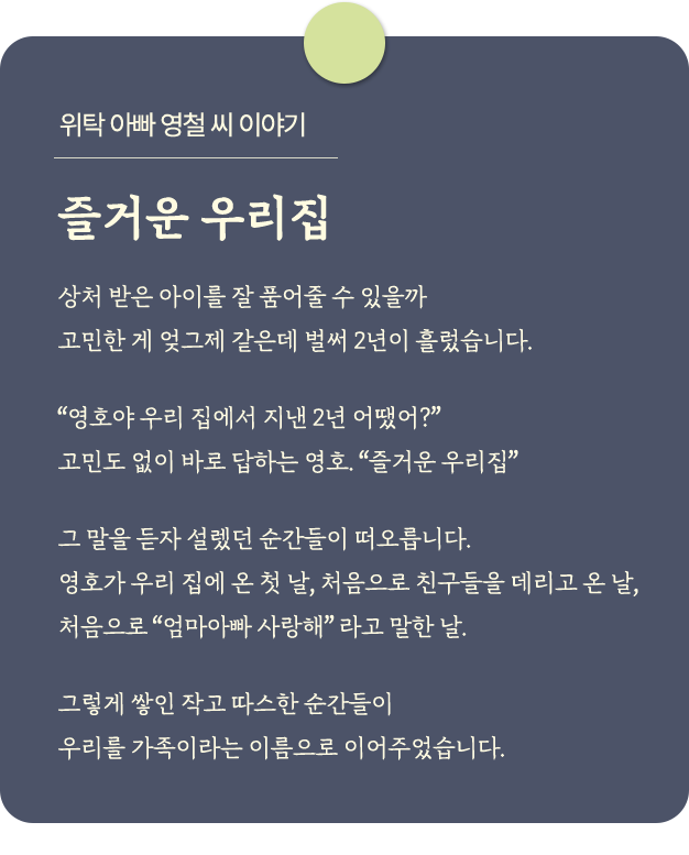 위탁 아빠 영철 씨 이야기