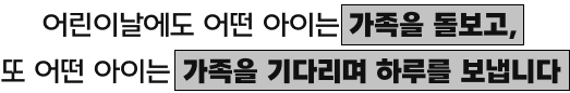 어린이날에도 어떤 아이는 가족을 돌보고, 또 어떤 아이는 가족을 기다리며 하루를 보냅니다