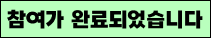 참여가 완료되었습니다
