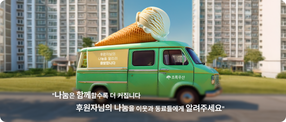 나눔은 함께할수록 더 커집니다 후원자님의 나눔을 이웃과 동료들에게 알려주세요