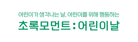 어린이가 생각나는 날, 어린이를 위해 동경하는 초록모먼트:어린이날