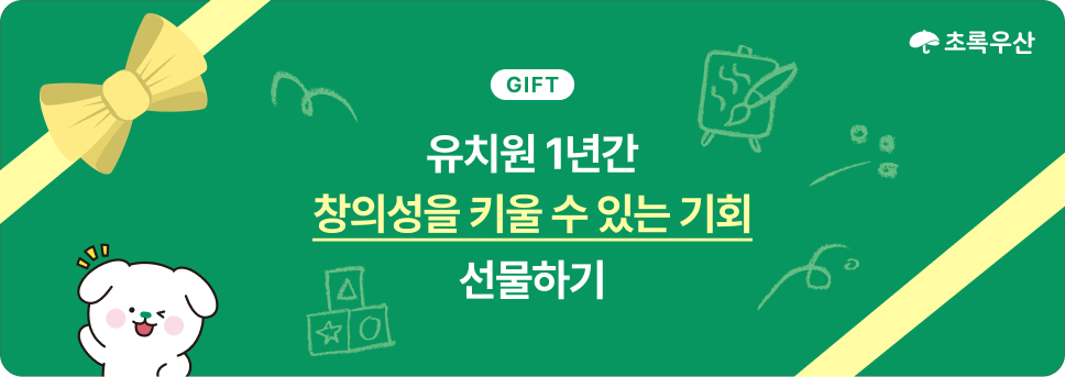 초록우산/GIFT/유치원 1년간: 창의성을 키울 수 있는 기회 선물하기