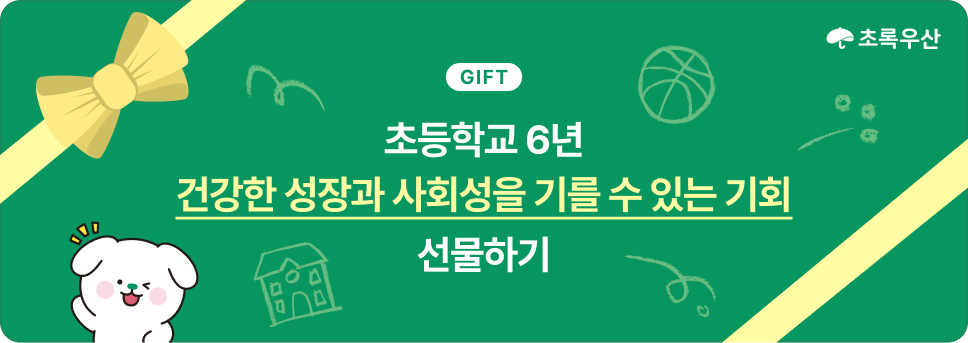 초록우산/GIFT/초등학교 6년: 건강한 성장과 사회성을 기를 수 있는 기회 선물하기