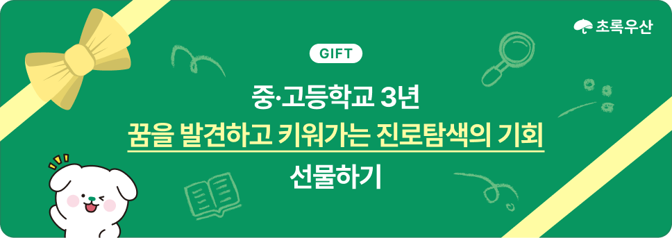 초록우산/GIFT/중·고등학교 3년: 꿈을 발견하고 키워가는 진로탐색의 기회 선물하기