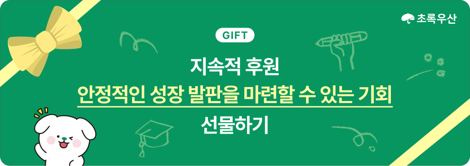 초록우산/GIFT/지속적 후원: 안정적인 성장 발판을 마련할 수 있는 기회 선물하기