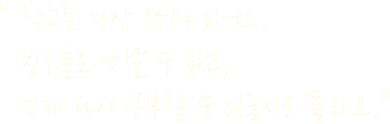 학교는 항상 닫혀 있어요. 친구들도 만날 수 없고, 언제 다시 공부할 수 있을지도 몰라요.