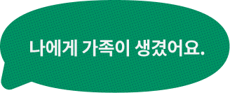 나에게 가족이 생겼어요.