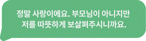 정말 사랑이에요. 부모님이 아니지만 저를 따뜻하게 보살펴주시니까요.