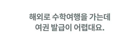 해외로 수학여행을 가는데 여권 발급이 어렵대요.