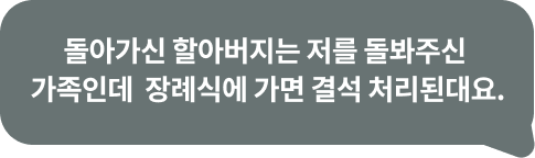 돌아가신 할아버지는 저를 돌봐주신 가족인데 장례식에 가면 결석 처리된대요.