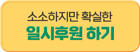 소소하지만 확실한 일시후원 하기
