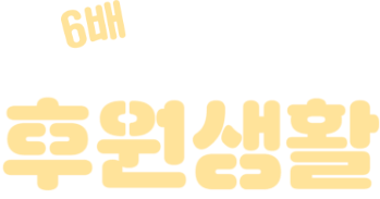 6배 슬기로운 후원생활