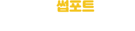 어린이 썹포트하고 써브웨이 2만원 쿠폰 받기