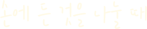 손에 든 것을 나눌 때