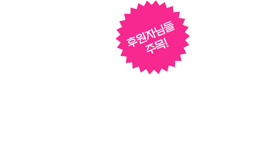 후원자님들 주목! 최저 시급으로 2억 6천 모은 99년생의 후원 비법 대공개