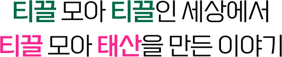 티끌 모아 티끌인 세상에서 티끌 모아 태산을 만든 이야기