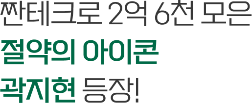 짠테크로 2억 6천 모은 절약의 아이콘 곽지현 등장!
