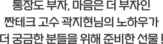 통장도 부자, 마음은 더 부자인 짠테크 고수 곽지현님의 노하우가 더 궁금한 분들을 위해 준비한 선물!
