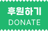 후원하기 DONATE