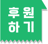 후원하기