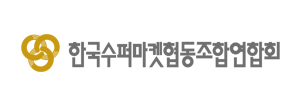 한국수퍼마켓협동조합연합회