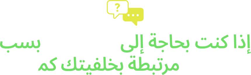 إذا كنت بحاجة إلى المساعدة بسبب صعوبات مرتبطة بخلفيتك كمهاجر، 