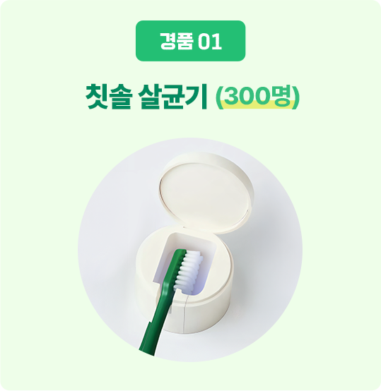 경품 01/칫솔 살균기 (300명)