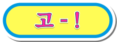 고-!