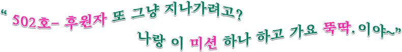 502호- 후원자 또 그냥 지나가려고? 나랑 이 미션 하나 하고 가요 뚝딱.이야~