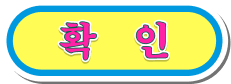 확인