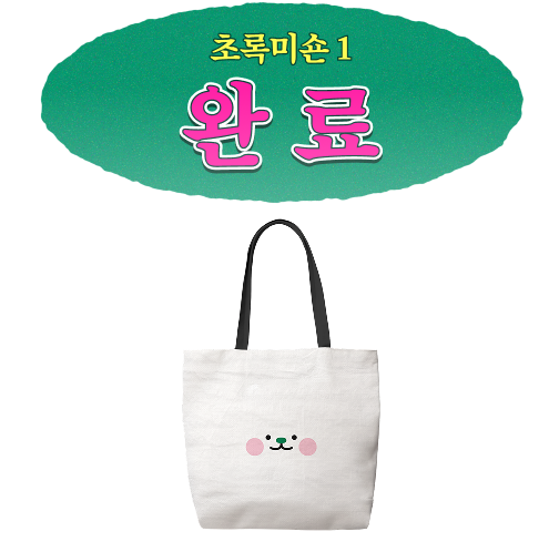 초록미숀 1 완료