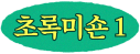 초록미숀 1