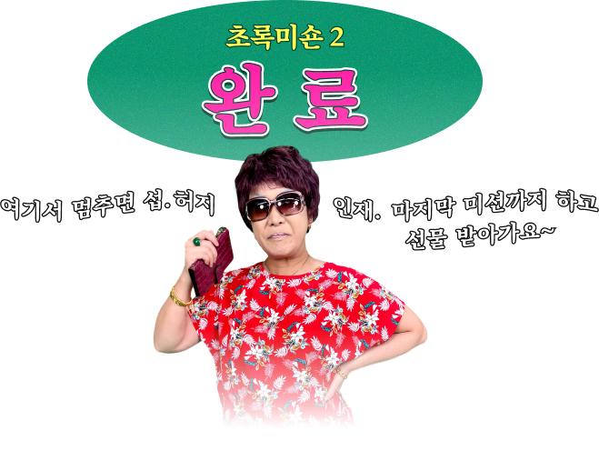 초록미숀 2 완료