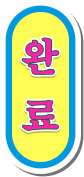 완료